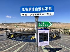 -黑油山景区