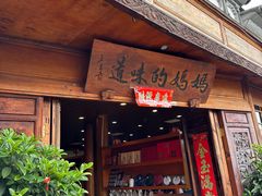 -妈妈的味道(和顺古镇店)