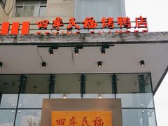 -四季民福烤鸭店(望京旺角店)