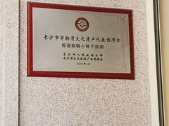 -郭福娭毑小钵子甜酒