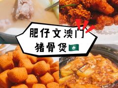 -肥仔文澳门猪骨煲(南京西路店)