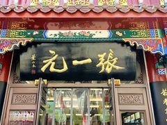 -张一元(总店)
