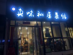 -鑫真味私房菜馆