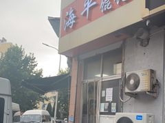 -海平馄饨(逍遥二路店)
