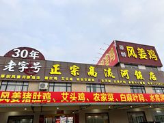 -正宗高流河饭店原创风姜鸡