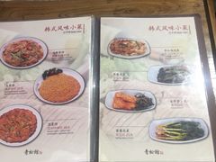 菜单-青松馆韩国料理(香港中路佳世客店)