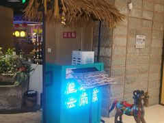 -兰木肆·云南菜(龙湖U城天街店)