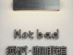 -NOTBAD 须时·咖啡馆