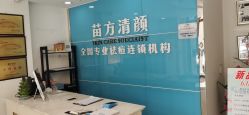 -苗方清颜痘肌研究所