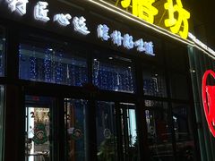 -淄博鲁膳坊