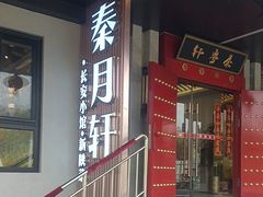 -秦月轩·陕西家乡菜(阜成路·五棵松店)