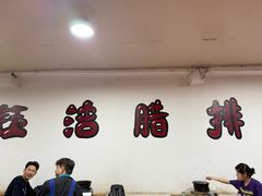 -钰洁腊排骨火锅