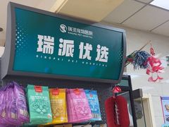 -瑞派天宁宠物医院·猫科·异宠中心