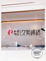 -久美神话连锁美容机构