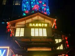 -锦绣金山人家(友谊店)