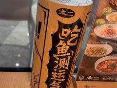 -太二酸菜鱼(福州泰禾店)