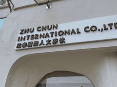 门面-注春·荞麦奶茶(新天地旗舰店)