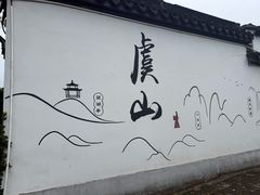 -虞山风景区