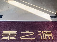 -泰之源足浴会所(玉环店)