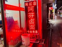 -阿芬卤面(花巷店)