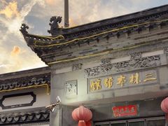 -三林本帮馆(中林街店)