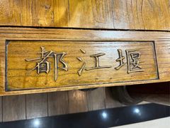 -都江堰石锅鱼