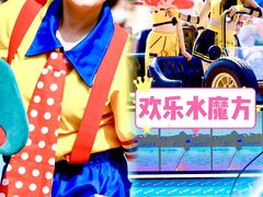 -欢乐水魔方水世界