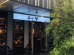 门面-南小蟹手工點心(三里屯店)
