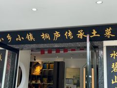 -小乡小镇·传承桐庐土菜·老板亲自烧的菜