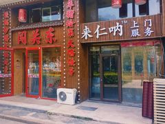 -闯关东东北农家菜(崂山石老人店)
