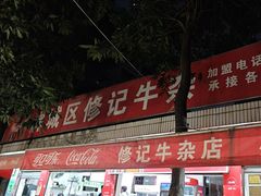 -修记牛杂店(同华东一路店)