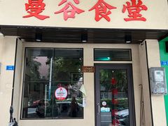 门面-曼谷食堂·泰国家庭料理