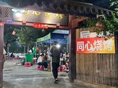 -同心烧烤(总店)
