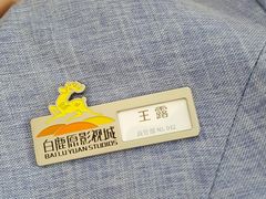 -白鹿原影视城