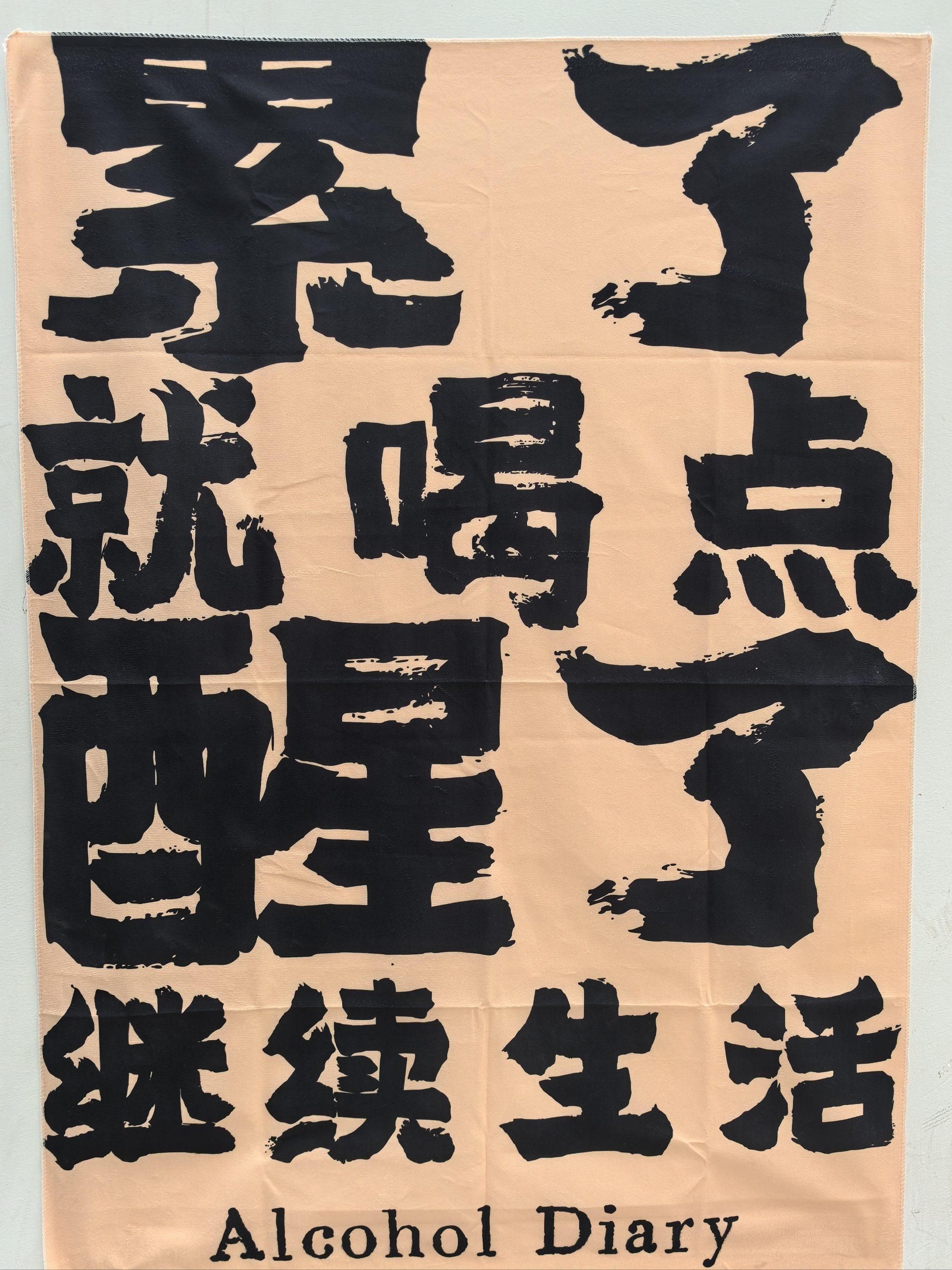 好酒不见90来一杯吧