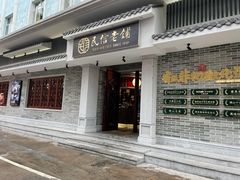 门面-民信老铺(华盖路店)