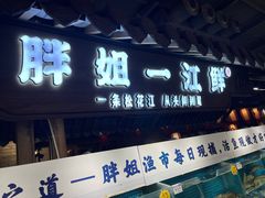 -胖姐渔村(中源大道店)
