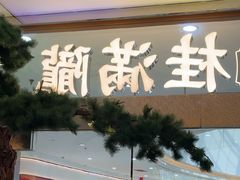 -桂满陇·手作小笼包&江南叫花鸡(中山公园店)