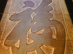 -福禧酒窖·中餐厅 (万柳店)