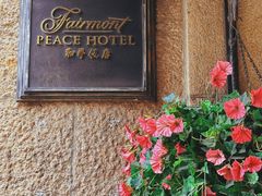 -上海和平饭店 Fairmont Peace Hotel
