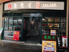 门面-憨铁匠老火锅(龙岗万科里店)