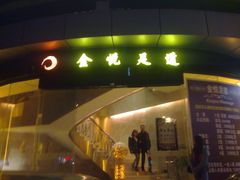 -金悦足道(宝岗大道店)