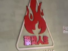 -佰人王串串香火锅(洋珠巷店)