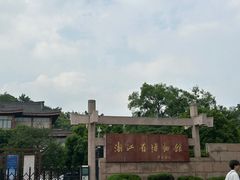 -浙江省博物馆(孤山馆区)