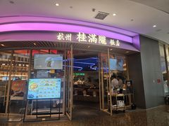 -桂满陇·杭州饭店(清河万象店)