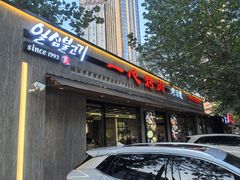 -一心烤肉(延安路店)