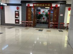 -盈田盈粥庄(博山东路店)