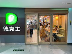 -德克士(砂之船奥特莱斯店)