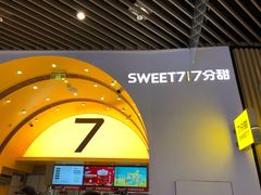 -7分甜(苏州中心店)
