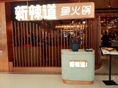 门面-新辣道鱼火锅(国瑞城店)